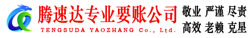 东港区腾速达清债公司